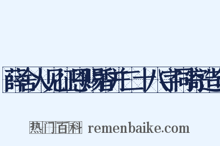 薛舍人见征恩赐香并二十八字同寄造句是什么意思的图片